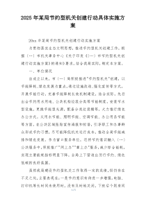 2025年某局节约型机关创建行动具体实施方案