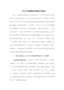2024年省直机关党建工作要点