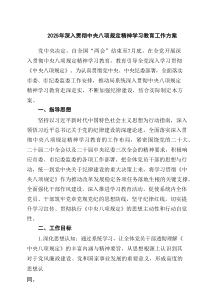 2025年深入贯彻中央八项规定精神学习教育工作方案通用5篇