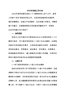 2025年党建工作计划(精选三篇通用范文)