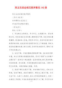 民主生活会相互批评意见142条