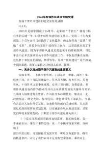 2025年作风建设主题专题党课学习党课 （精选8篇）
