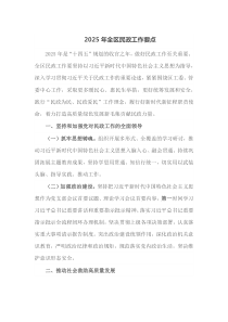 2025年全区民政工作要点