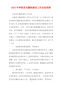 2025年学校党风廉政建设工作总结范例