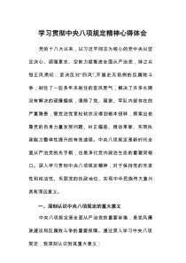 《中央八项规定》学习心得体会10篇参考