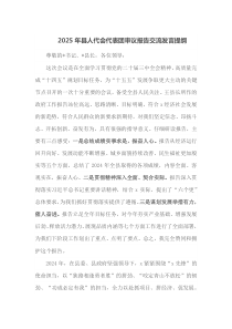 2025年县人代会代表团审议报告交流发言提纲