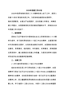 2025年党建工作计划六篇专题资料