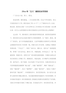 20XX年三八国际妇女节贺词