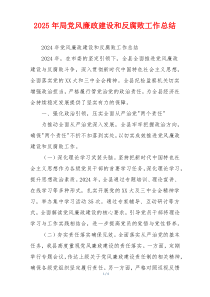 2025年局党风廉政建设和反腐败工作总结