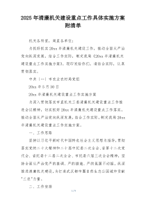 2025年清廉机关建设重点工作具体实施方案附清单