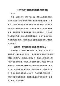 2025年党员干部廉政廉洁专题教育党课讲稿(精选三篇集锦)