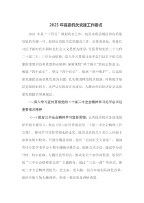 2025年县直机关党建工作要点