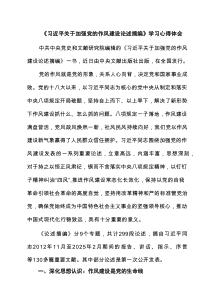 《习近平关于加强党的作风建设论述摘编》学习心得体会7篇范文