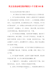 民主生活会相互批评意见5个方面300条