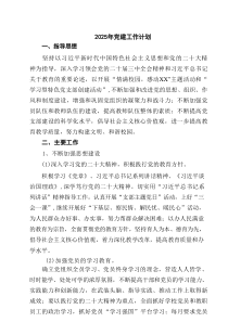 2025年党建工作计划样例（最新5篇）
