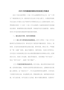 2025年市委组织部机关党支部工作要点