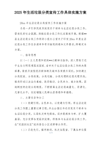 2025年生活垃圾分类宣传工作具体实施方案