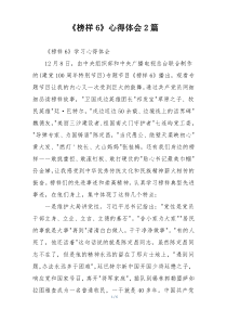 《榜样6》心得体会2篇