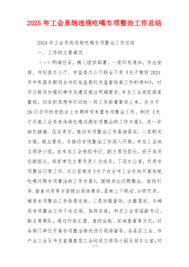 2025年工会系统违规吃喝专项整治工作总结