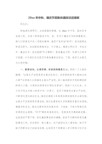 20XX年中秋国庆节前集体廉政谈话提纲