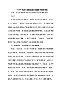 2025年党员干部廉政廉洁专题教育党课讲稿4篇供参考
