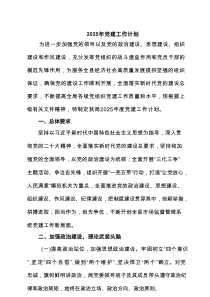 2025年党建工作计划精选(通用四篇)