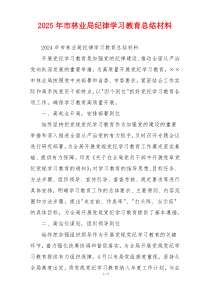 2025年市林业局纪律学习教育总结材料