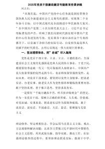 2025年党员干部廉政廉洁专题教育党课讲稿9例集合