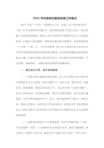 2025年市直单位基层党建工作要点