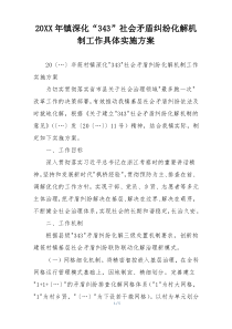 20XX年镇深化“343”社会矛盾纠纷化解机制工作具体实施方案