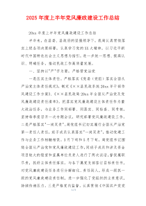 2025年度上半年党风廉政建设工作总结