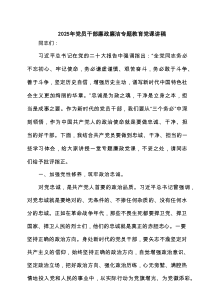 2025年党员干部廉政廉洁专题教育党课讲稿六篇（精选版）