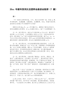 20XX年新年贺词元旦团拜会座谈会致辞7篇