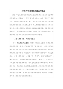 2025年市直机关党建工作要点