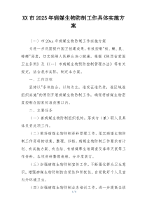 XX市2025年病媒生物防制工作具体实施方案