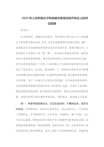 20XX年入党积极分子和发展对象培训班开班式上的讲话提纲