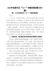 2025年党委书记“七一”专题党课讲稿11篇(最新精选)