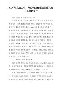 2025年党建工作计划范例国有企业国企党建工作思路安排