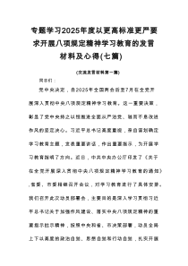 专题学习2025年度以更高标准更严要求开展八项规定精神学习教育的发言材料及心得（7篇）
