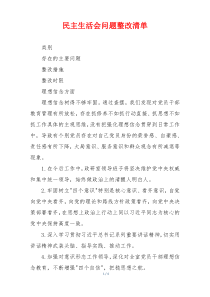 民主生活会问题整改清单