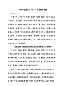 2025年党委书记“七一”专题党课讲稿（7篇集合）
