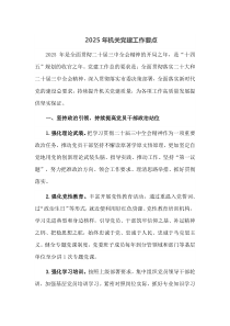 2025年机关党建工作要点