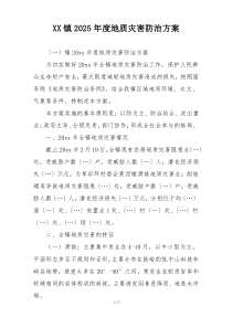 XX镇2025年度地质灾害防治方案