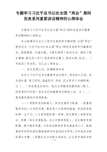 专题学习习近平总书记在全国“两会”期间发表系列重要讲话精神的心得体会