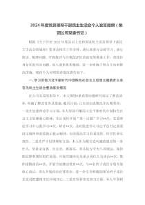 20XX年度党员领导干部民主生活会个人发言提纲集团公司党委书记