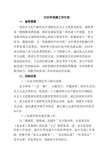 2025年党建工作计划范本（最新5篇）