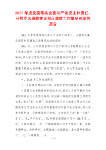 2025年度党委落实全面从严治党主体责任、开展党风廉政建设和反腐败工作情况总结的报告