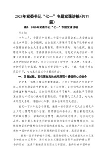 2025年党委书记“七一”专题党课讲稿（共11篇）