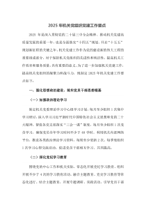 2025年机关党组织党建工作要点