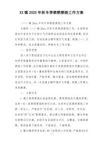 XX镇2025年秋冬季禁燃禁烧工作方案